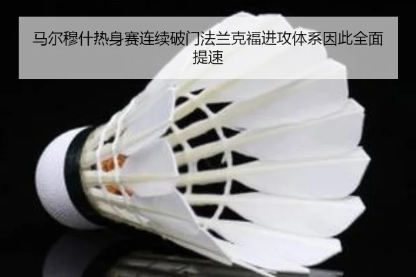 马尔穆什热身赛连续破门法兰克福进攻体系因此全面提速