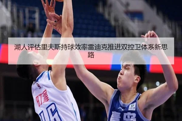 湖人评估里夫斯持球效率雷迪克推进双控卫体系新思路